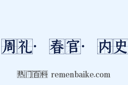 周礼·春官·内史是什么意思的图片